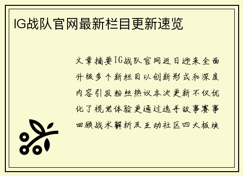 IG战队官网最新栏目更新速览