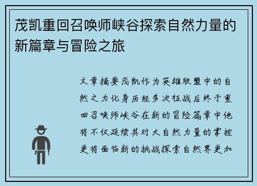 茂凯重回召唤师峡谷探索自然力量的新篇章与冒险之旅