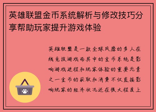 英雄联盟金币系统解析与修改技巧分享帮助玩家提升游戏体验