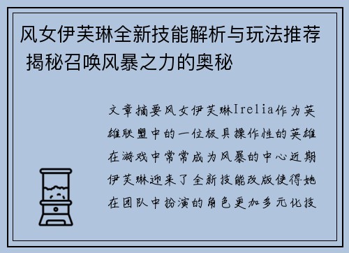 风女伊芙琳全新技能解析与玩法推荐 揭秘召唤风暴之力的奥秘