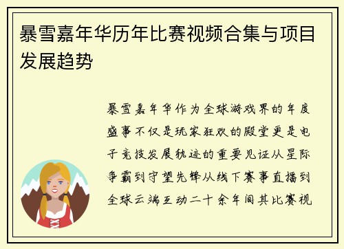 暴雪嘉年华历年比赛视频合集与项目发展趋势