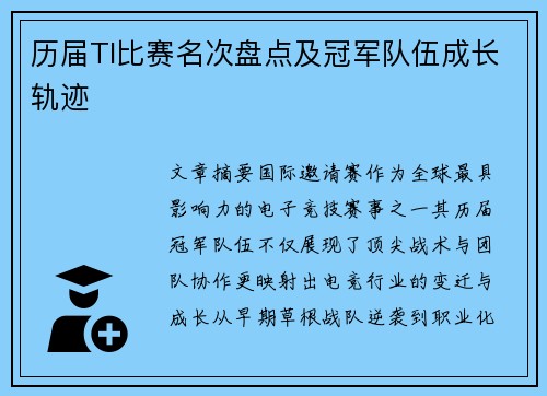 历届TI比赛名次盘点及冠军队伍成长轨迹