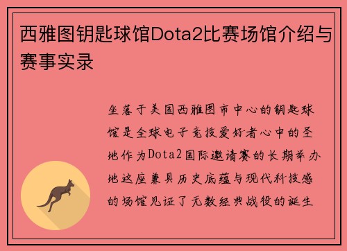 西雅图钥匙球馆Dota2比赛场馆介绍与赛事实录