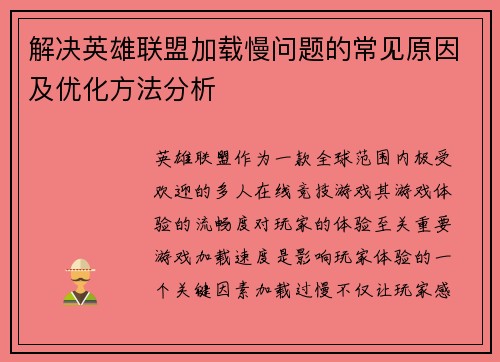 解决英雄联盟加载慢问题的常见原因及优化方法分析