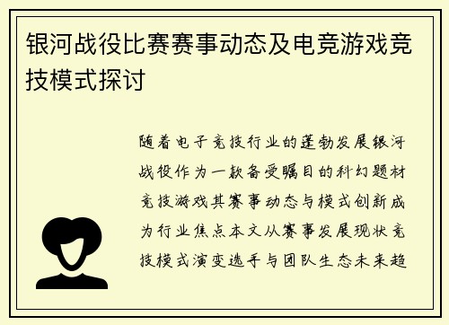 银河战役比赛赛事动态及电竞游戏竞技模式探讨