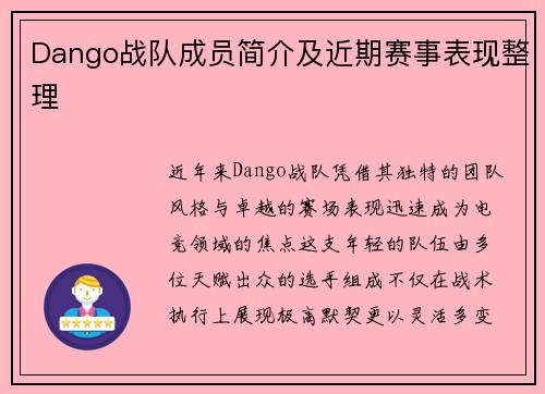 Dango战队成员简介及近期赛事表现整理