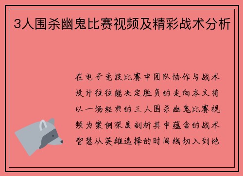 3人围杀幽鬼比赛视频及精彩战术分析