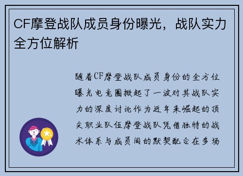 CF摩登战队成员身份曝光，战队实力全方位解析