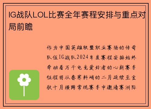 IG战队LOL比赛全年赛程安排与重点对局前瞻