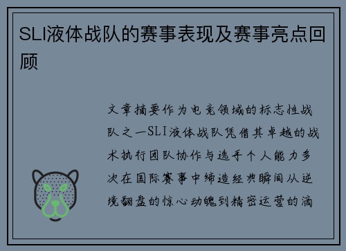 SLI液体战队的赛事表现及赛事亮点回顾
