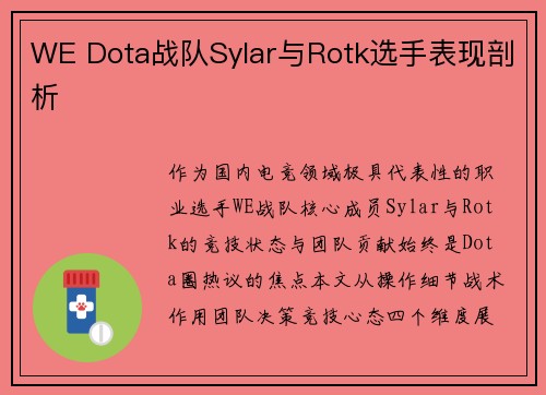 WE Dota战队Sylar与Rotk选手表现剖析