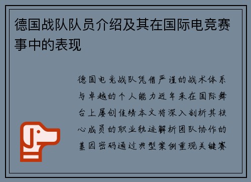 德国战队队员介绍及其在国际电竞赛事中的表现