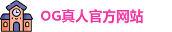 OG真人